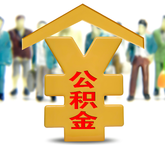 包头代办公积金为什么会选择我-给你3个理由。